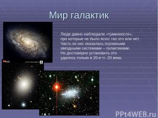 Мир галактик Люди давно наблюдали «туманности», про которые не было ясно: газ эт
