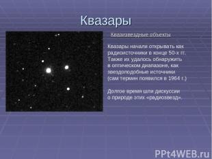 Квазары Квазизвездные объекты Квазары начали открывать как радиоисточники в конц