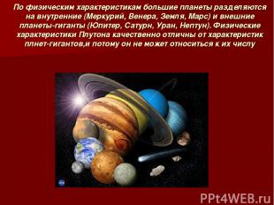 По физическим характеристикам большие планеты разделяются на внутренние (Меркури