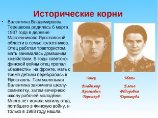 Исторические корни Валентина Владимировна Терешкова родилась 6 марта 1937 года в