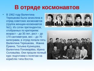 В отряде космонавтов В 1962 году Валентина Терешкова была зачислена в отряд сове