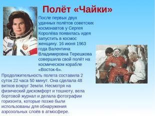 Полёт «Чайки» После первых двух удачных полётов советских космонавтов у Сергея К