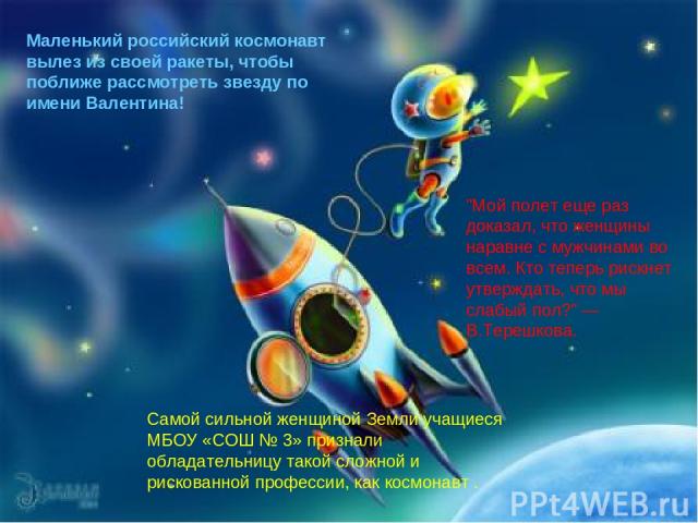 Маленький российский космонавт вылез из своей ракеты, чтобы поближе рассмотреть звезду по имени Валентина! 