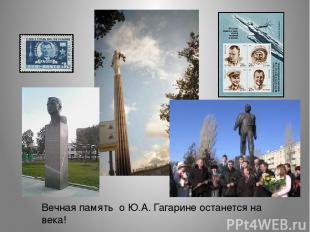 Вечная память о Ю.А. Гагарине останется на века!