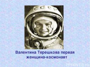 Валентина Терешкова первая женщина-космонавт