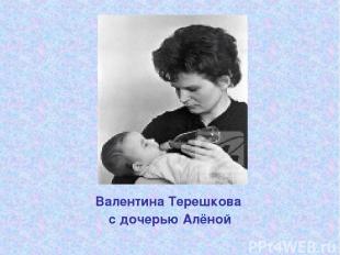 Валентина Терешкова с дочерью Алёной