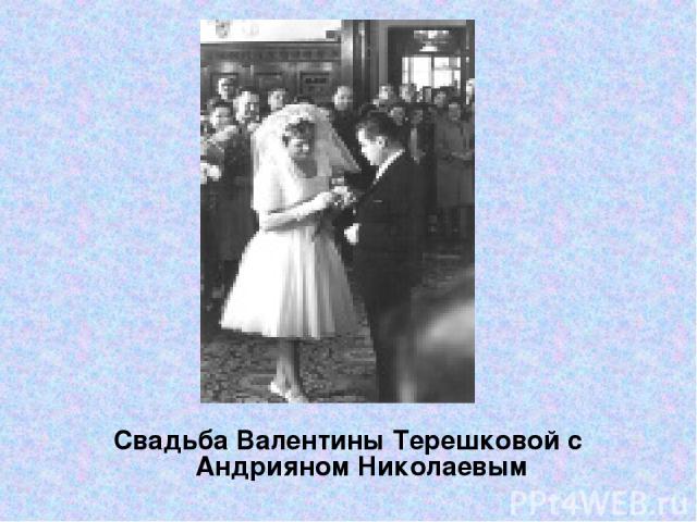 Свадьба Валентины Терешковой с Андрияном Николаевым