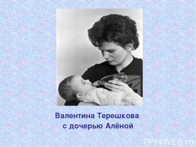 Валентина Терешкова с дочерью Алёной