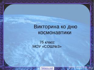 Викторина ко дню космонавтики 7б класс МОУ «СОШ№3» 5klass.net