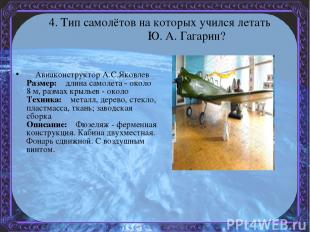 4. Тип самолётов на которых учился летать Ю. А. Гагарин?     Авиаконструктор А.С