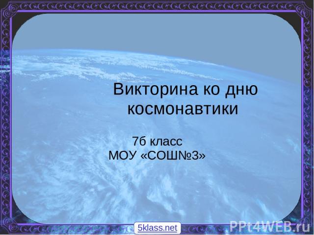 Викторина ко дню космонавтики 7б класс МОУ «СОШ№3» 5klass.net