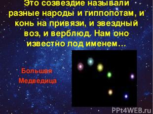 Это созвездие называли разные народы и гиппопотам, и конь на привязи, и звездный