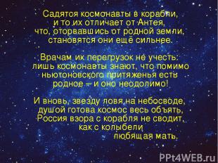 Садятся космонавты в корабли, и то их отличает от Антея, что, оторвавшись от род