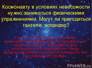 Космонавту в условиях невесомости нужно заниматься физическими упражнениями. Мог