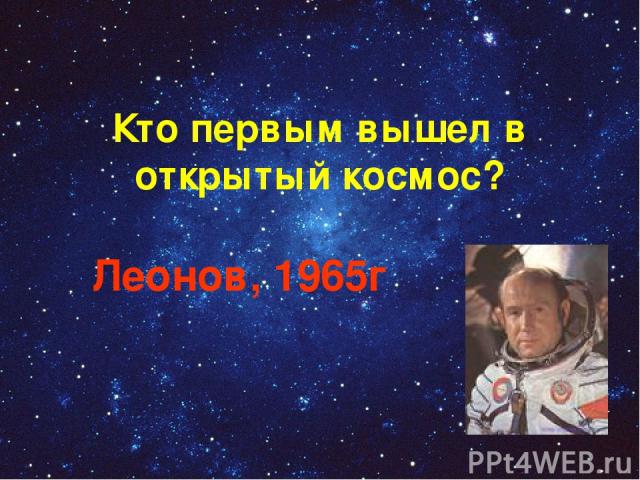 Кто первым вышел в открытый космос? Леонов, 1965г