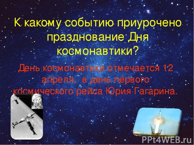 К какому событию приурочено празднование Дня космонавтики? День космонавтики отмечается 12 апреля, в день первого космического рейса Юрия Гагарина.