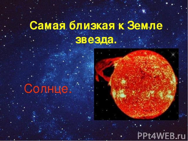 Самая близкая к Земле звезда. Солнце.