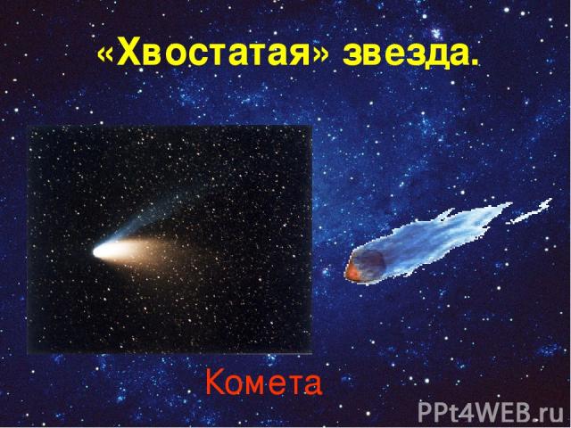 «Хвостатая» звезда. Комета