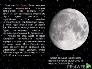 Поверхность Луны была впервые описана выдающимся польским астрономом Яном Гевели