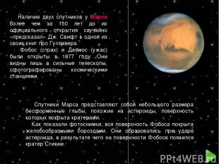 Наличие двух спутников у Марса более чем за 150 лет до их официального открытия