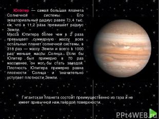 Юпитер — самая большая планета Солнечной системы. Его экваториальный радиус раве