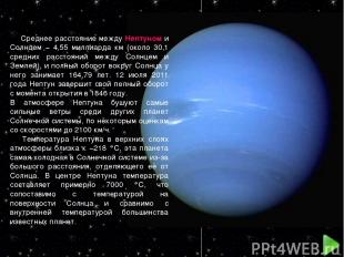 Среднее расстояние между Нептуном и Солнцем − 4,55 миллиарда км (около 30,1 сред