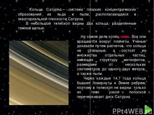Кольца Сатурна – система плоских концентрических образований из льда и пыли, рас