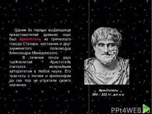 Одним из первых выдающихся представителей древних наук был Аристотель из греческ