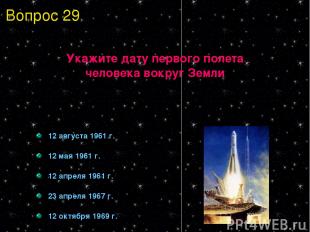 Укажите дату первого полета человека вокруг Земли 12 августа 1961 г. 12 мая 1961