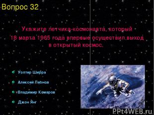 Укажите летчика-космонавта, который 18 марта 1965 года впервые осуществил выход