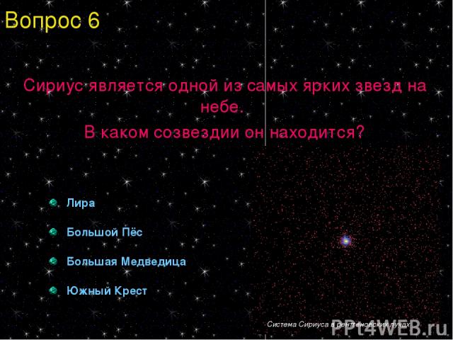 Сириус является одной из самых ярких звезд на небе. В каком созвездии он находится? Лира Большой Пёс Большая Медведица Южный Крест Вопрос 6 Система Сириуса в рентгеновских лучах