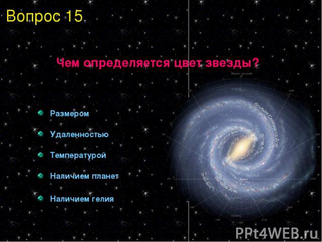 Чем определяется цвет звезды? Размером Удаленностью Температурой Наличием планет Наличием гелия Вопрос 15