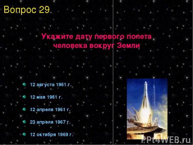 Укажите дату первого полета человека вокруг Земли 12 августа 1961 г. 12 мая 1961 г. 12 апреля 1961 г. 23 апреля 1967 г. 12 октября 1969 г. Вопрос 29