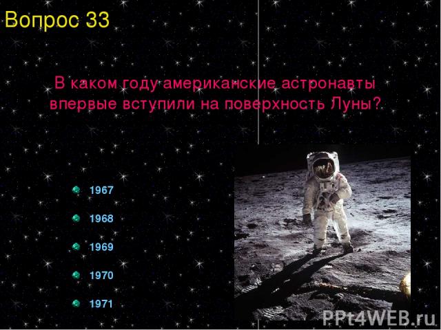 В каком году американские астронавты впервые вступили на поверхность Луны? 1967 1968 1969 1970 1971 Вопрос 33