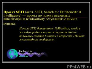 Проект SETI (англ. SETI, Search for Extraterrestrial Intelligence) — проект по п