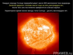 Каждую секунду Солнце перерабатывает около 600 миллионов тонн водорода. Запасов