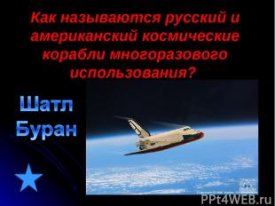 Как называются русский и американский космические корабли многоразового использо