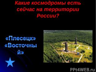 Какие космодромы есть сейчас на территории России?