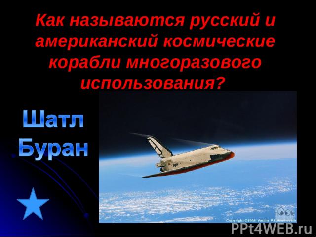 Как называются русский и американский космические корабли многоразового использования?