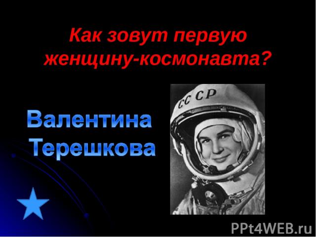 Как зовут первую женщину-космонавта?