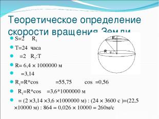 Теоретическое определение скорости вращения Земли S=2 π R1 T=24 часа υ =2 πR1:T