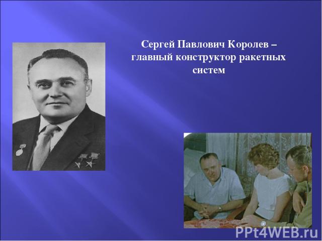 Сергей Павлович Королев – главный конструктор ракетных систем