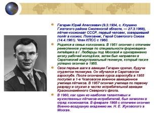 Гагарин Юрий Алексеевич (9.3.1934, с. Клушино Гжатского района Смоленской област