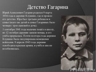 Детство Гагарина Юрий Алексеевич Гагарин родился 9 марта 1934 года в деревне Клу