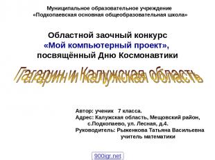 Областной заочный конкурс «Мой компьютерный проект», посвящённый Дню Космонавтик