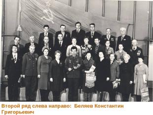 Второй ряд слева направо: Беляев Константин Григорьевич