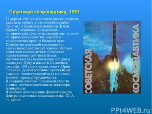 12 апреля 1961 года мощная ракета-носитель вывела на орбиту космический корабль