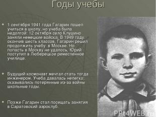 Годы учебы 1 сентября 1941 года Гагарин пошел учиться в школу, но учеба была нед