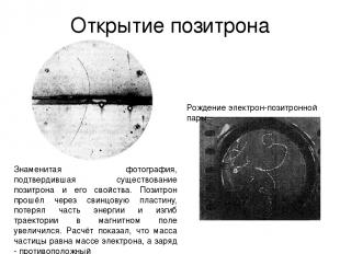 Открытие позитрона Знаменитая фотография, подтвердившая существование позитрона