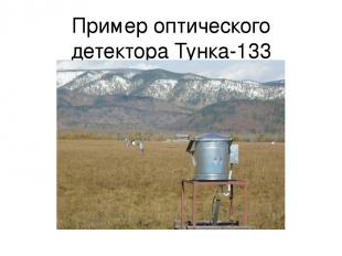 Пример оптического детектора Тунка-133